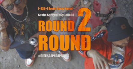 sasha spray squad - round 2 round